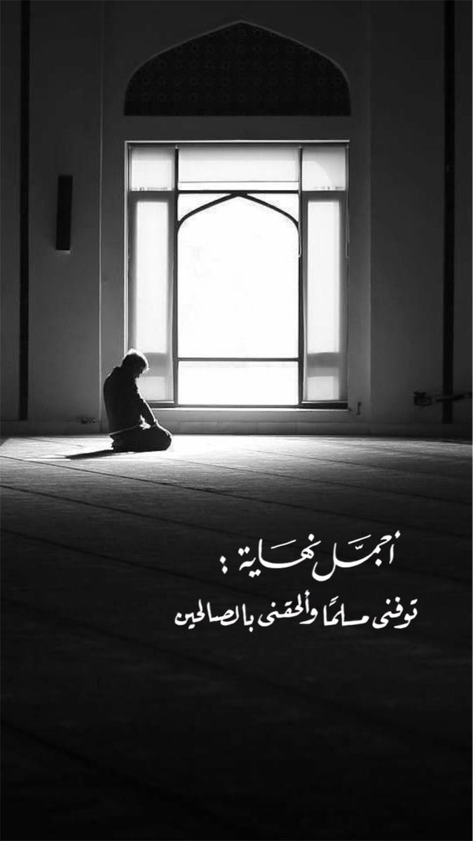 #صباح_الخير

﴿ توفّني مُسلِماً وألحِقني بالصّالحِين ﴾ 

اللهّم حسن الخاتمة وحسن الرحيل وحسن الأثَر ..