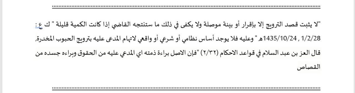 إن إثبات قصد #ترويج المادة #المخدرة، لا سيما عند ضآلة الكمية المضبوطة التي ينصرف الأصل فيها إلى #الاستعمال الشخصي، يتطلب إقامة الدليل القاطع مثل الإقرار الصريح أو البينة الموصلة؛ إذ يقع على عاتق سلطة الاتهام (#النيابة_العامة)، بصفتها مدعية خلاف الظاهر، عبء دحض هذا الأصل (أن حيازة