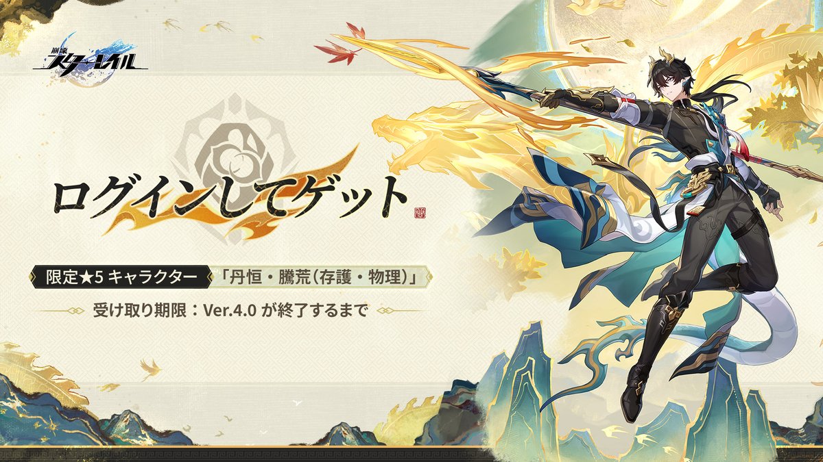 限定★5キャラクター 丹恒・騰荒無料配布！

本日からVer.4.0が終了するまでにゲームにログインすると限定★5キャラクター「丹恒・騰荒（存護・物理）」 × 1および丹恒・騰荒をLv.60まで育成できる育成素材を受け取ることができます！

ぜひ、ログインして受け取ってください！

#崩壊スターレイル