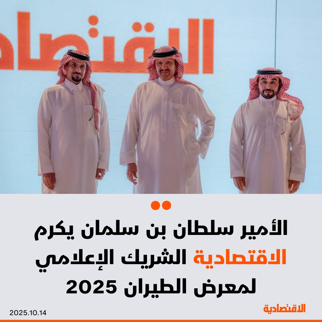 نادي الطيران السعودي يكرم صحيفة #الاقتصادية الشريك الإعلامي لمعرض الطيران ٢٠٢٥ "ساند آند فن"، وذلك أثناء المؤتمر الذي دشنه اليوم الأمير سلطان بن سلمان بن عبد العزيز، المؤسس ورئيس مجلس إدارة النادي السعودي للطيران

- المؤتمر كشف عن أبرز ملامح النسخة الجديدة من المعرض الذي يُقام 25