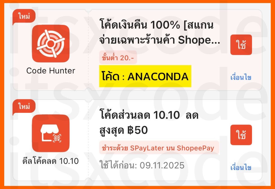 itsxcode's tweet image. ✨ShopeePay
🗓️ 15 ต.ค. 68
โค้ดเงินคืน 100% สูงสุด 20.-
โค้ด : ANACONDA
🏠 ร้านที่เข้าร่วม
s.shopee.co.th/8fJjtWwV1v
⭐️ จำนวนจำกัด
⭐️ สแกนจ่ายผ่าน ShopeePay QR Code ช่องทางชำระเงิน Wallet / บัญชีธนาคารที่ผูกไว้ / บัตรเครดิต / เดบิต / SPayLater
#โปรสายตุน