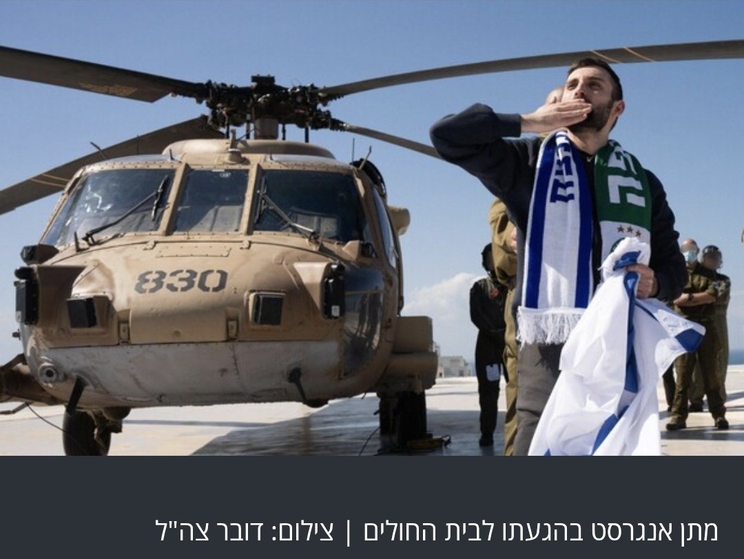 שורד השבי מתן אנגרסט:
 'אני רוצה ללבוש מדים ולצאת שוב לקרב, אני אוהב את המדינה'.

איזה אנשים מופלאים יש בעם שלנו.