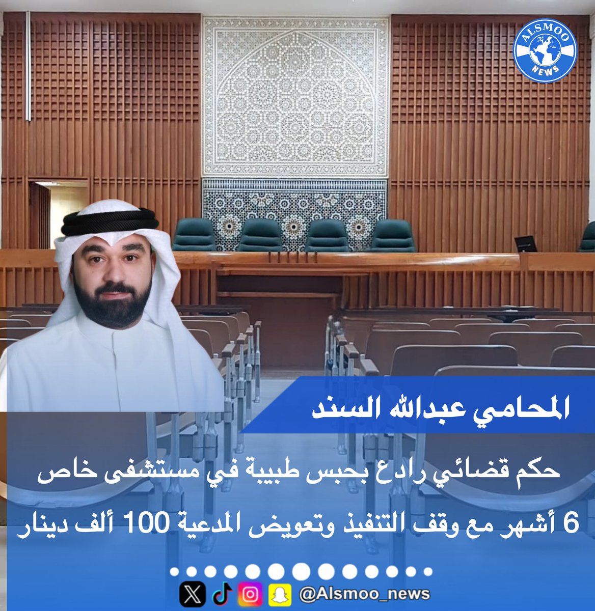 #السمو_نيوز 

#السمو_نيوز   

<a href="/AbdulahAlsanad/">المحامي عبدالله علي السند</a> 

المحامي/عبدالله السند
حبس دكتورة 6 اشهر وتعويض المدعية 100 الف دينار كويتي بسبب الاهمال بالعلاج والتشخيص الخاطئ

#المحامي_عبدالله_السند #الصحة