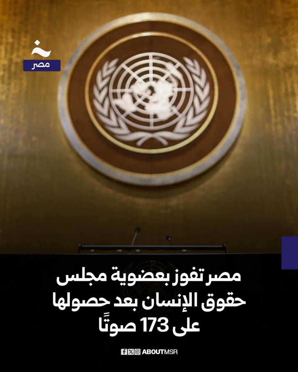 تعيش الدبلوماسية المصرية أحد أزهى عصورها على الإطلاق؛ فبعد فوزها برئاسة اليونسكو والأيزو والفاو، نجحت مصر في الحصول على 173 صوتًا في الجمعية العامة للأمم المتحدة، لتفوز بذلك بعضوية مجلس حقوق الإنسان (UNHRC) للفترة من 2026 إلى 2028.

التفاصيل aboutmsr.com/%d8%a8%d8%b9%d…