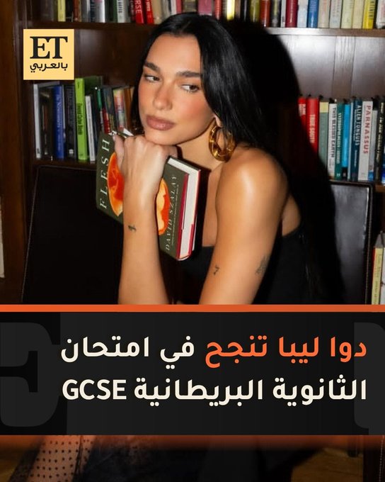 دوا ليبا تكشف عبر انستغرام أنها اجتازت امتحان الثانوية البريطانية في اللغة الإسبانية GCSE، وهي الآن تستعد لبدء دراسة مستوى A-Level في اللغة نفسها. وإذا كانت ليبا قادرة على تحقيق ذلك بينما تُعدّ واحدة من أكبر نجمات البوب في العالم، وتقوم حاليًا بجولتها الغنائية Radical Optimism فبالتأكيد يمكنكم أنتم أيضًا ذلك 