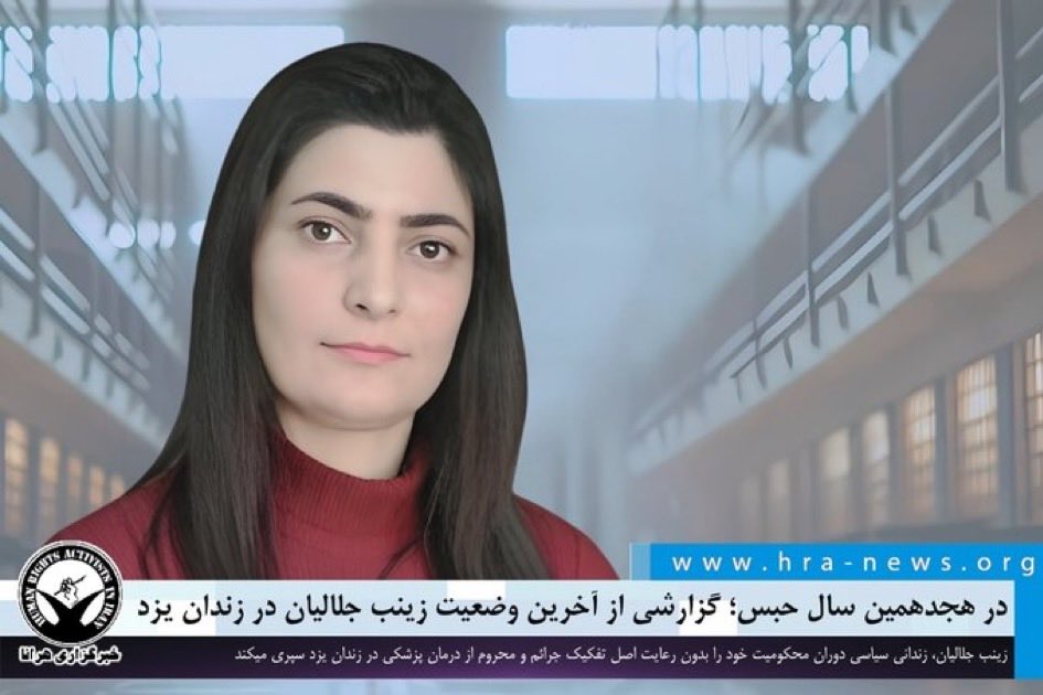 من امروز و هر روز صدای #زینب_جلالیان هستم تا روز آزادی اش  #زینب_جلالیان_را_آزاد_کنید #زن_زندگی_آزادی 
#مهسا_امينی‌ 
#آرمیتا_گراوند
#نیکا_شاکرمی