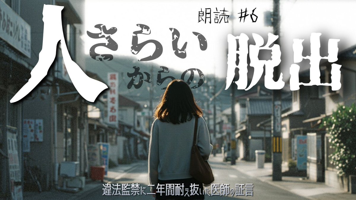 朗読『“人さらい”からの脱出』＃6
youtube.com/watch?v=peFw58…
全7回シリーズ
近日中に第7回（最終回）UP予定です。

【第6回の内容】