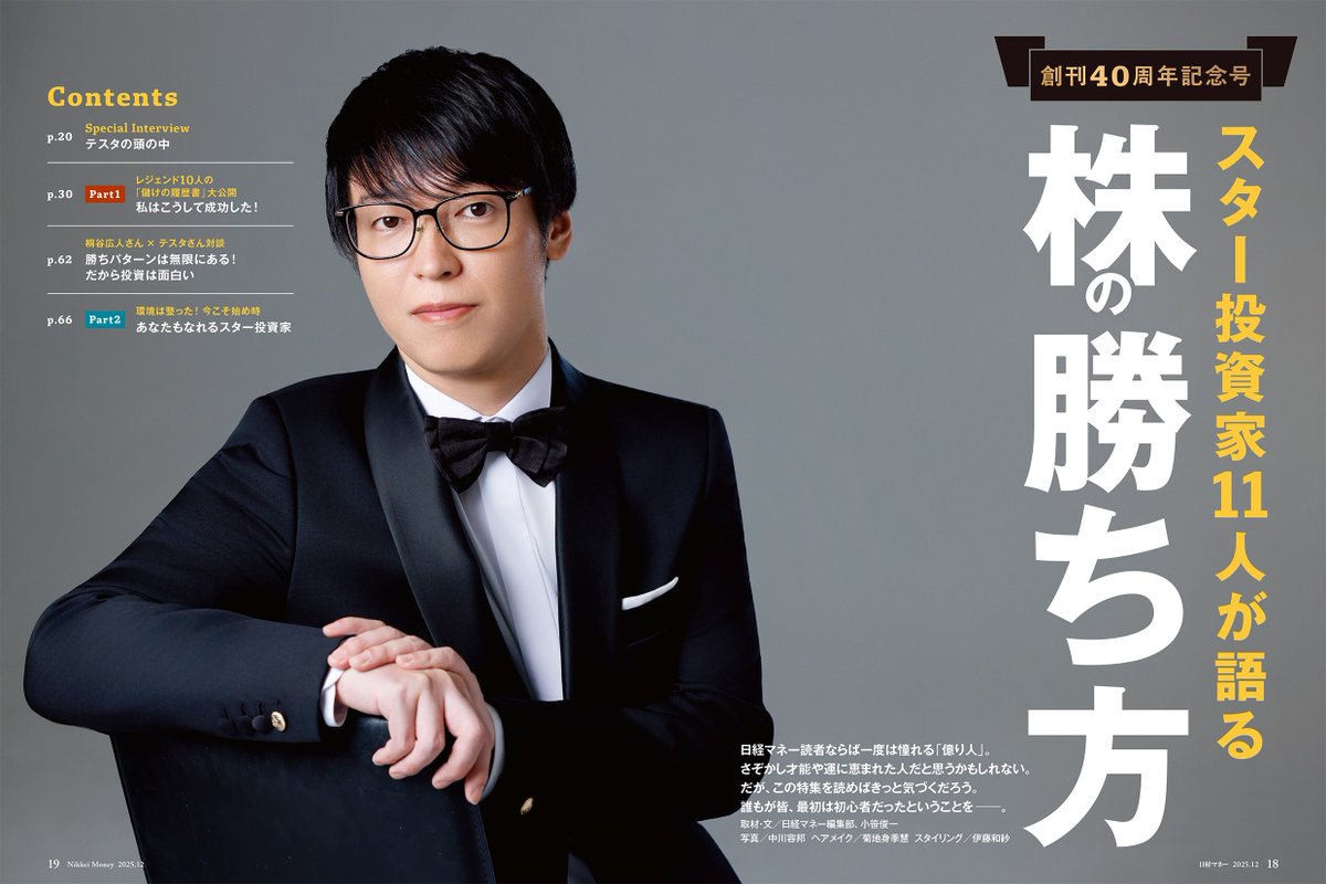 日経マネー は10月に創刊40年を迎えます。10月21日発売の日経マネー12月号は、創刊40周年記念号！ #テスタ  さんのグラビアインタビュー付きです。ほかにも #片山晃 さんや #エナフン さんこと #奥山月仁 さんなど、有名個人投資家が大集合！こちらから予約できます  ...