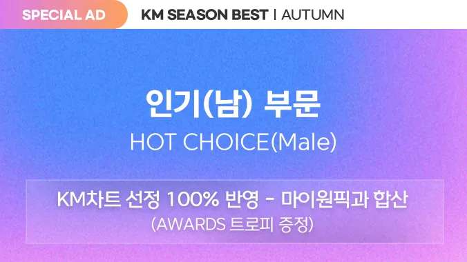 【IDOL CHAMP 】🔚
結果📢
📌KM CHART 
 SEASON BEST AUTUMN 🍁
・HOT CHOICE Male ５位 n.SSign 
お疲れ様でした🙇
カムバに向けて🩷貯めましょう🫶
#nSSign_COSMO 
promo-web.idolchamp.com/app_proxy.html…
2025.10.1 00:00 ~ 2025.10.14 23:59 
 [KM Chart Season Best] HOT CHOICE Male