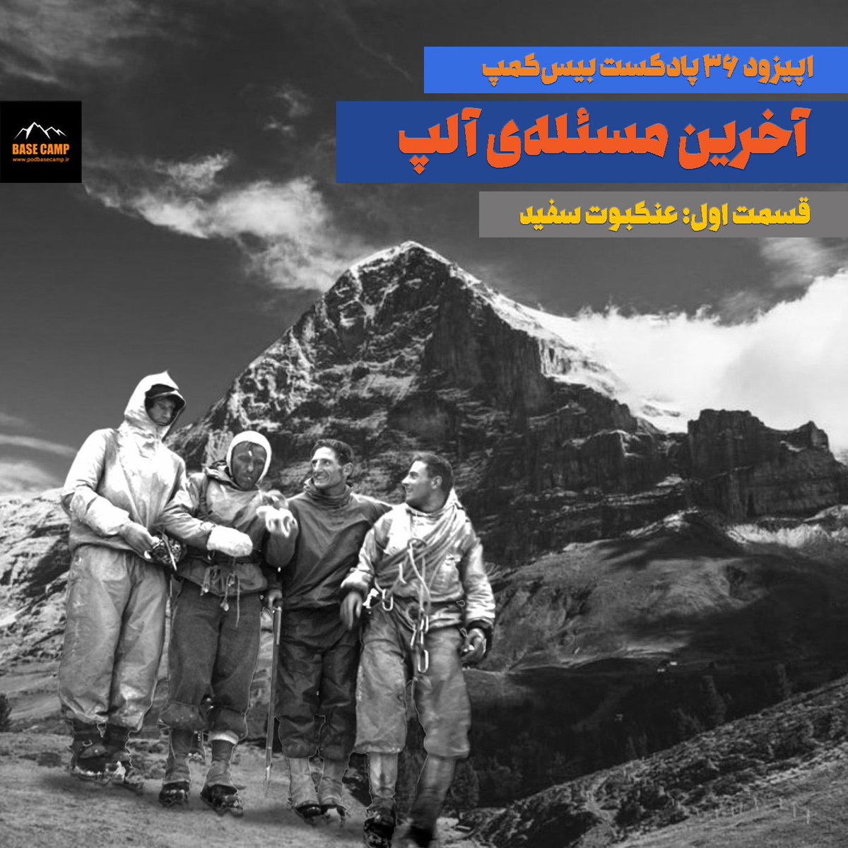 podbasecamp's tweet photo. اپیزود سی و ششم از پادکست بیس‌کمپ منتشر شد. این اپیزود داستان یکی از حماسی‌ترین و مهم‌ترین صعودهای تاریخ کوه‌نوردی، یعنی اولین صعود رخ شمالی آیگر است. https://t.co/68AKIRfAIW