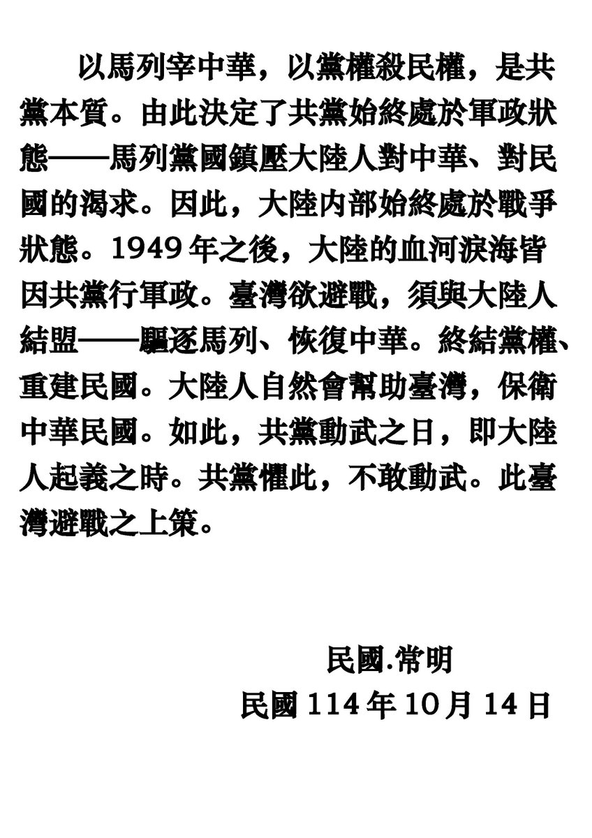 changming1111's tweet photo. 臺灣欲避戰，須終結大陸内部的戰爭狀態—— https://t.co/Z35DvbIgd3