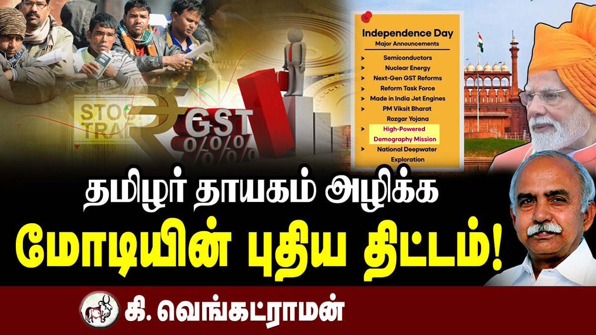 Tamizhdesiyam's tweet photo. தமிழர் தாயகம் அழிக்க மோடியின் புதிய திட்டம்!
==============================
தமிழ்த்தேசியப் பேரியக்கப் பொதுச்செயலாளர் 
ஐயா கி. வெங்கட்ராமன்

தமிழர் கண்ணோட்டம் வலையொளியில்..... 
பார்க்க
https://t.co/oj7h3NpBAO
==============================
தமிழர் கண்ணோட்டம் - வலையொளி 
தொடர்புக்கு - 9841949462, 9840848594
==============================
பன்மைவெளி நூல்கள்
======================
வாங்க கீழே உள்ள இணைப்பை தொடுங்கள்
தமிழ், தமிழர், தமிழ்த்தேசியம் நூல் பட்டியல் 👇👇👇....
======================
பகிரி (WATSHAPP) 
https://t.co/GVu01jKxmP
=====================
நேரில் பெற.... அலுவலகம் வரைபடம் 
https://t.co/NDG0xUhVcf
=====================
இணையத்தில்...
https://t.co/JXFUxmkbnp
========================
தொடர்புக்கு : 98408 48594 / 94439 18095