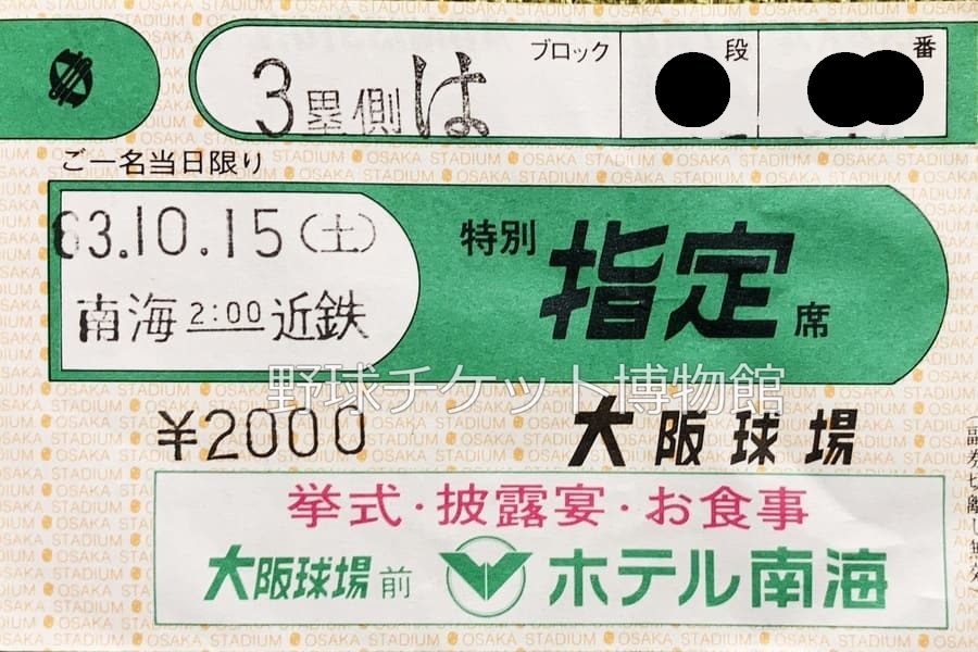 日めくり野球チケット~第1026日目~】 今から37年前の今日(1988年10月15