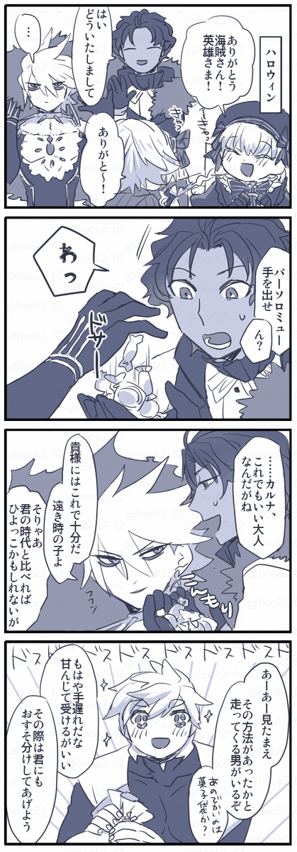 お題箱より
>バソを年下扱いとしてお菓子渡すカルナさん見てみたいです
https://t.co/8yOjLBkQEm
1年お待たせして丁度いい時期になってしまいました本当にすみません。いいですよね…遠い昔の英雄からの年下扱い…オチがつけたくてパバナっちにしちゃいました。