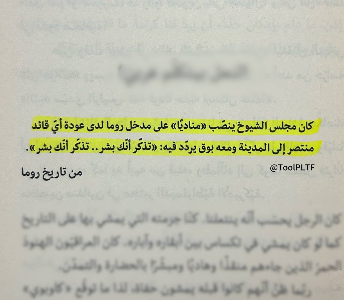حتى روما، في عزّ انتصاراتها، كانت تعرف أن البطولة لا تُلغي هشاشة الإنسان.

من كتاب #قلوبهم_معنا_وقنابلهم_علينا 
تأليف #احلام_مستغانمي

#منصة_أداة