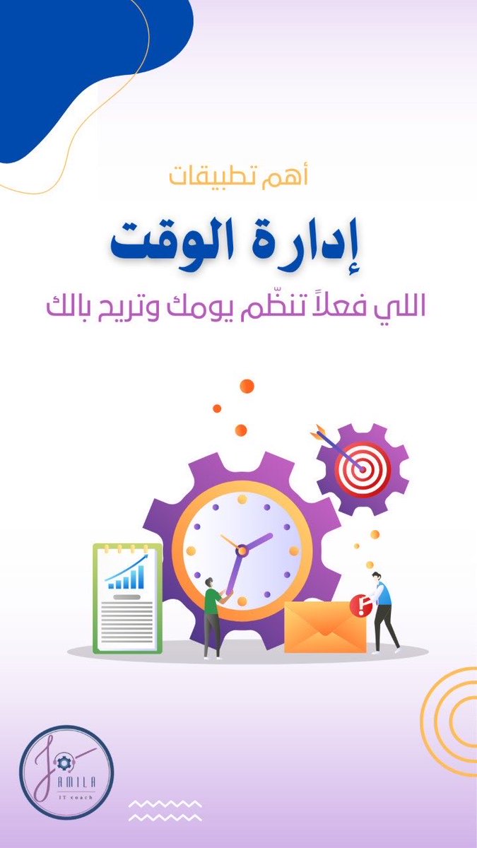 Jamila_ITCoach's tweet photo. أفضل تطبيقات لإدارة الوقت بذكاء في 2025 

#إدارة_الوقت #الوعي_الرقمي #معلومة_تقنية #معلومة_تقنية #ذكاء_اصطناعي #notion #google_calendar #forest https://t.co/0dA2ZorWnd