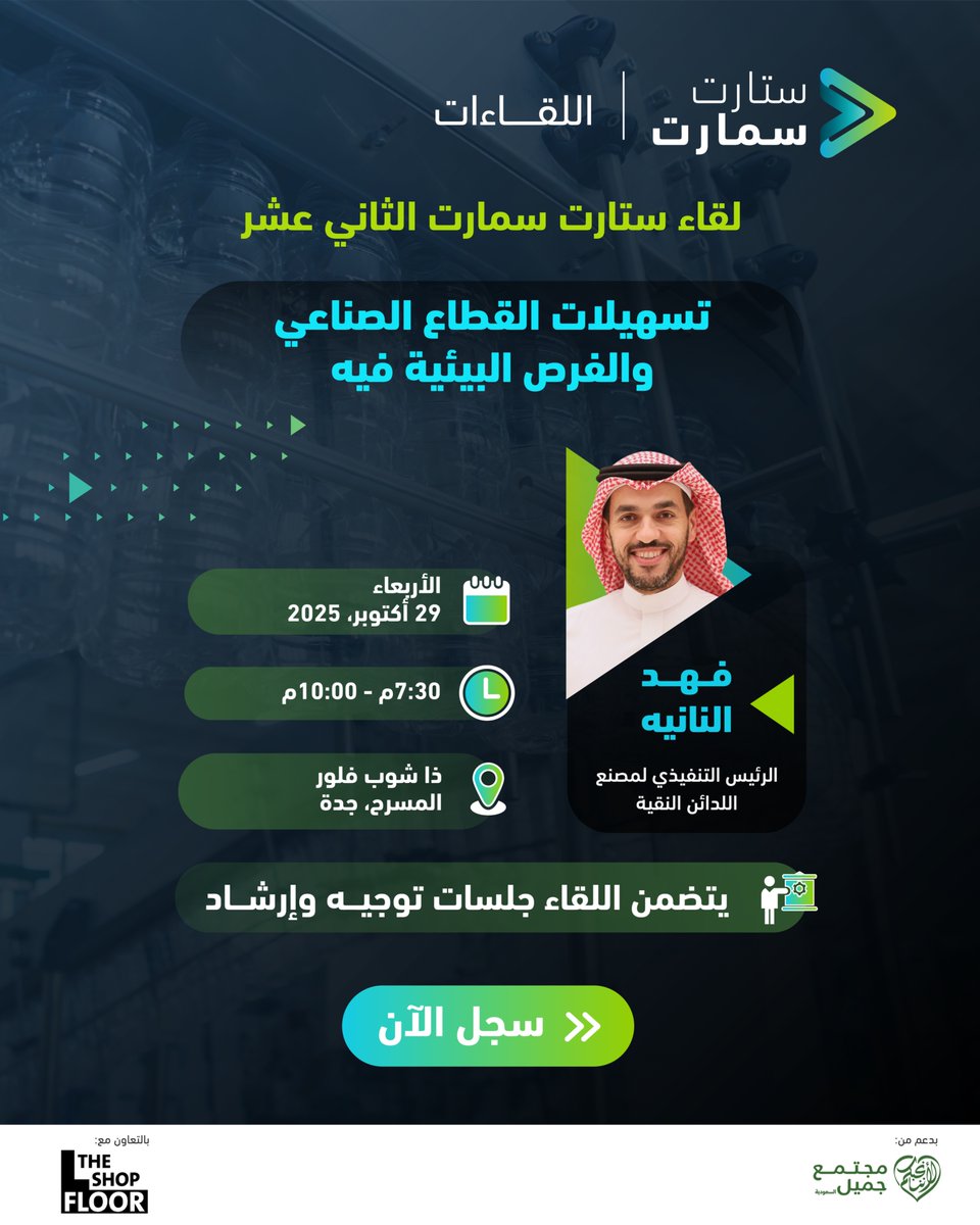 لرواد الأعمال المهتمين بالقطاع الصناعي، يُسعدنا دعوتكم لحضور اللقاء الثاني عشر من لقاءات ستارت سمارت بعنوان "تسهيلات القطاع الصناعي والفرص البيئية فيه"، والذي سيستضيف الرئيس التنفيذي لمصنع اللدائن النقية @pure_polymers أ. فهد النانيه <a href="/fahad_alnanih/">فهد النانيه AL-NANIH</a> ، ليشاركنا تجربته العملية و