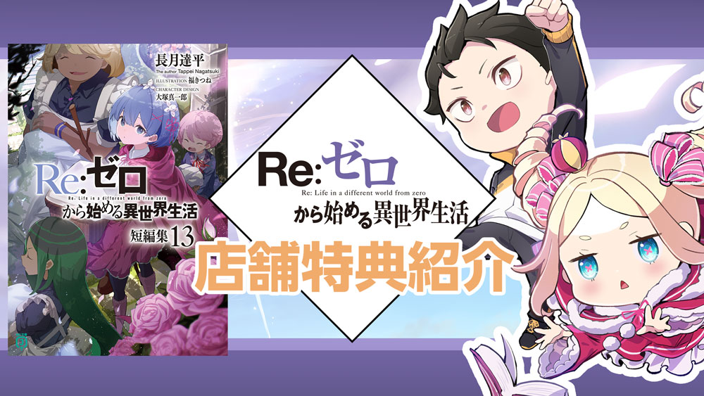 Re:ゼロから始める異世界生活』公式 on X: 