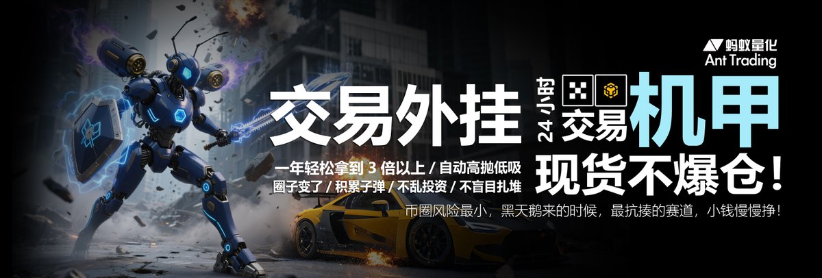 GuLibaba2's tweet image. 交易所专用智能外挂机器人，
24小时，全自动低吸高抛，只做现货，永不爆仓，圈内最抗风险赛道，黑天鹅周期最抗揍.

注册后必须联系，gulibaba1，进学习训练营。
蚂蚁量化AI机器（交易所外挂，注册需要绑定交易所的API使用）
ant7.trade/#/auth/registe…