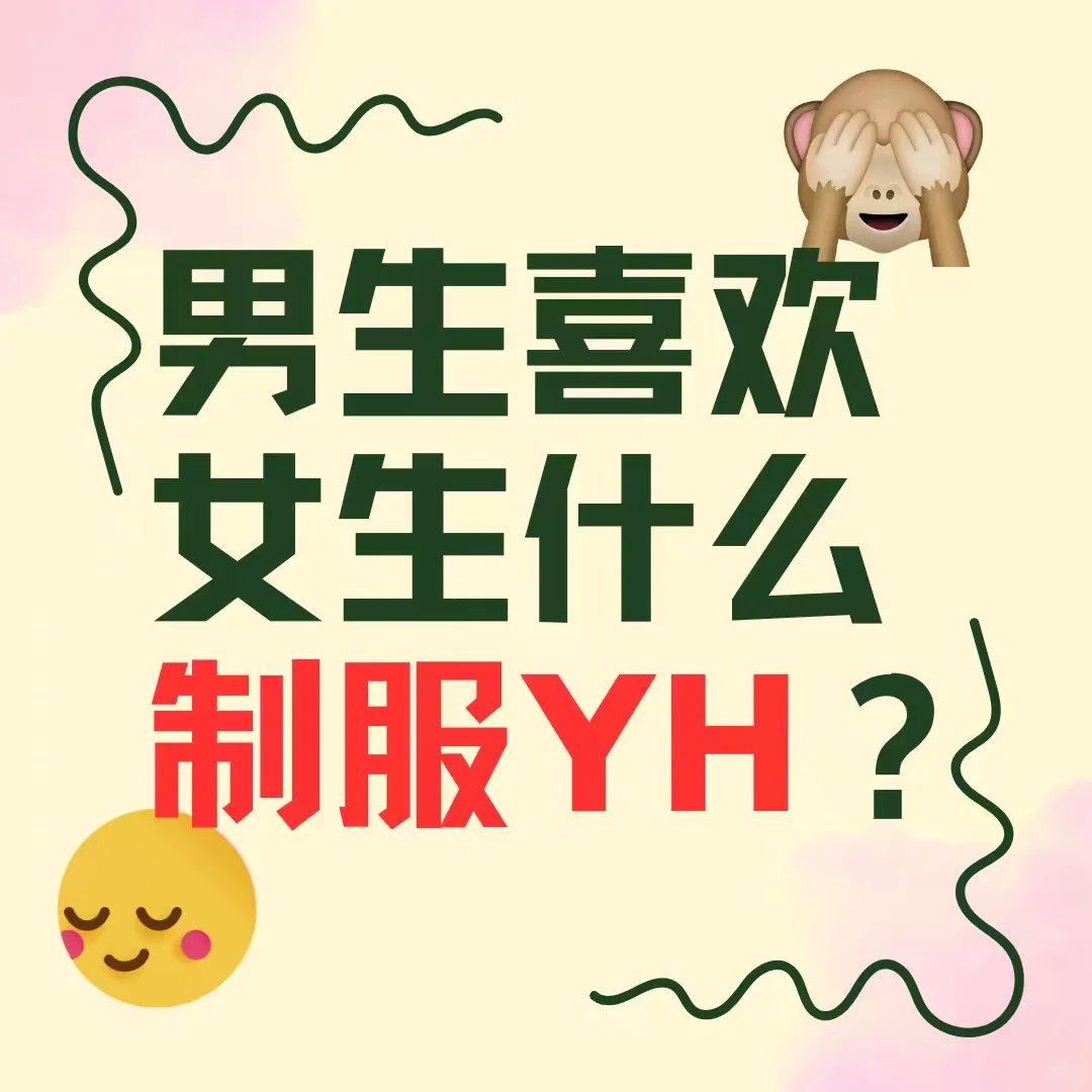 男生到底对女生的哪种制服最没有抵抗力？

在评论区教教我，快来种草！