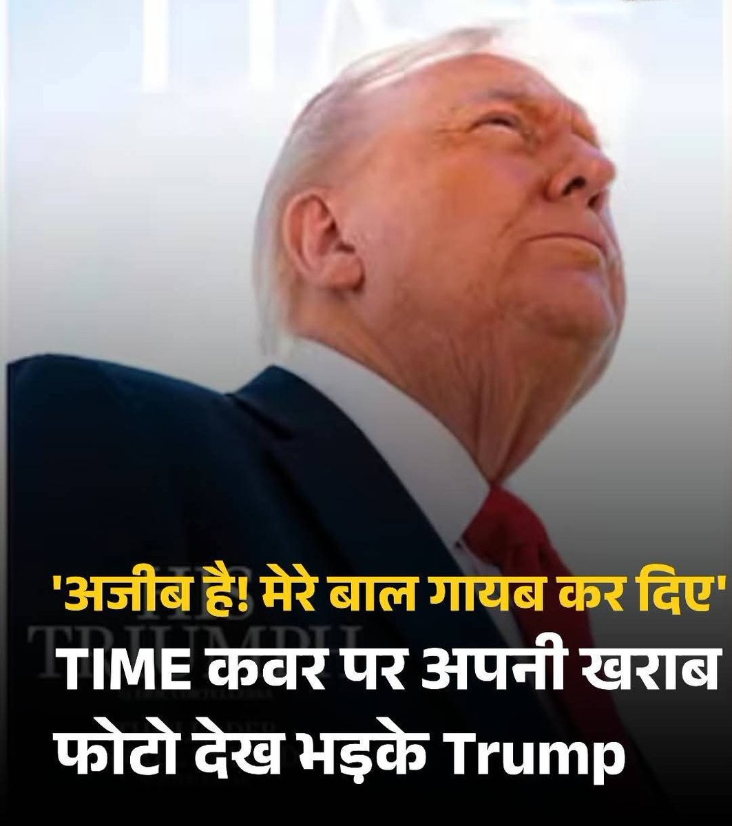 soniyafilm_69's tweet photo. अमेरिकी राष्ट्रपति डोनाल्ड ट्रंप को टाइम मैगजीन के कवर पर छपी अपनी फोटो पसंद नहीं आई है. उन्होंने इसे लेकर मैगजीन की तीखी आलोचना की है. कवर पिक में उनके बाल गायब नजर आ रहे हैं.
#DonaldTrump #TIMEMagazine #TIMECover https://t.co/dvisMOSC5b