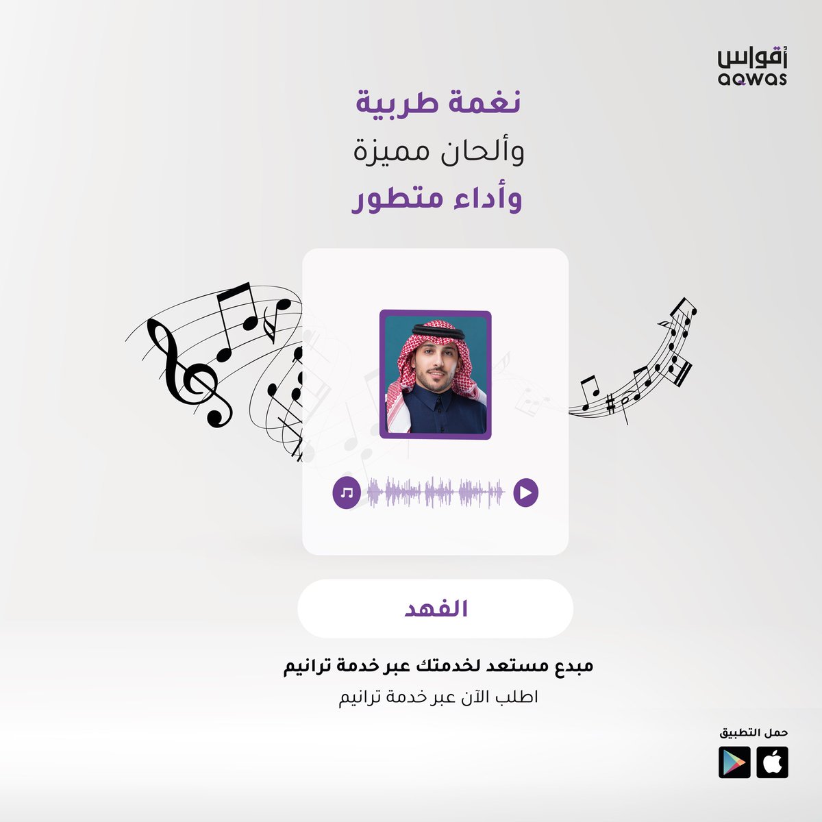 ✨🎵

نغمة طربية 
وألحان مميزة
وأداء متطور

| الفهد ~ 🎙️

مبدع في خدمة ترانيم 🎶
جرّب الخدمة عبر التطبيق 💜
#تطبيق_أقواس