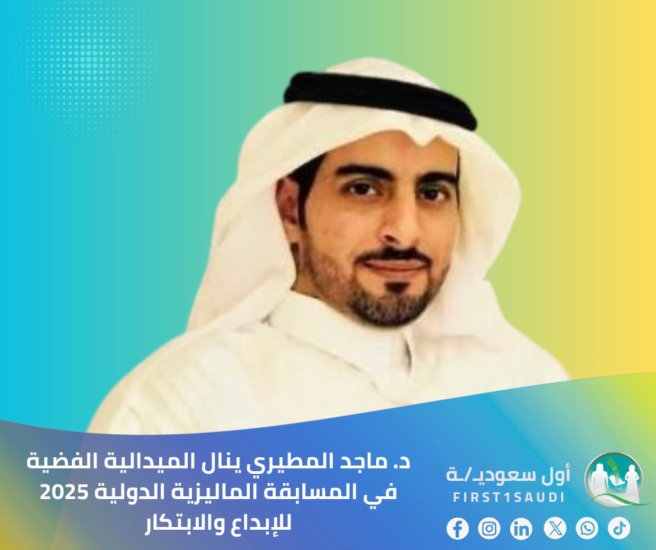 الدكتور ماجد المطيري حصل على الدكتوراه في علم الأعصاب من جامعة برمنغهام، وركزت أبحاثه على التأثيرات الجينية في الأمراض العصبية التنكسية. نال تكريمًا من جامعة كامبريدج وايضا الملحقية السعودية في لندن لمشاركته في برنامج الابداع الابتكار، ويمثل المملكة باختراعات متميزة مثل نظام عزل