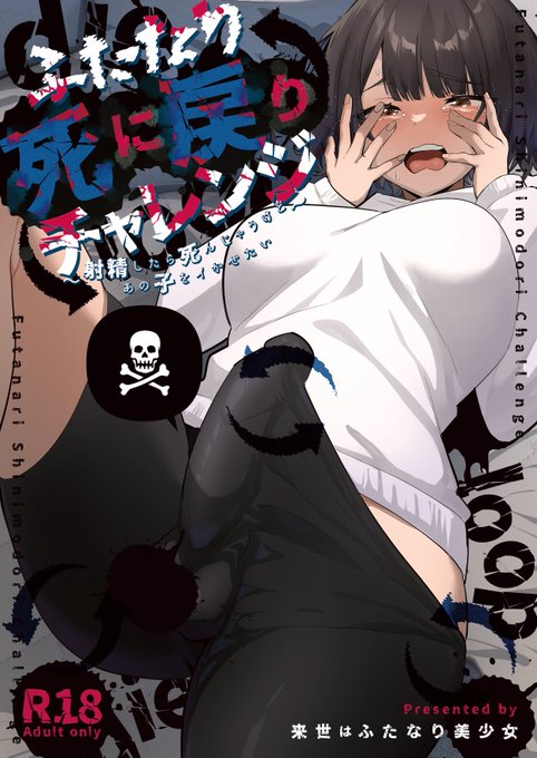 ★新刊配信★
新刊DL配信開始!
『ふたなり死に戻りチャレンジ 〜射精したら死んじゃうけどあの子をイかせたい〜』

ふたなり死に戻りゆる百合連続絶頂ストーリーです!!

FANZA
https://t.co/fxncRNfFHC

DLsite
https://t.co/7WILV3yoS6

リプ欄にサンプルがたくさん続きます!

サンプル①/6 