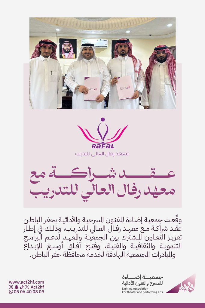 شراكة تُبنى على الثقة والعمل المشترك 🤝
تم اليوم توقيع عقد شراكة بين معهد رفال العالي للتدريب وجمعية إضاءة للمسرح والفنون الأدائية لدعم البرامج التنموية والثقافية والفنية .
#شراكة_مجتمعي
<a href="/act2hf/">جمعية إضاءة للمسرح والفنون الأدائية</a>