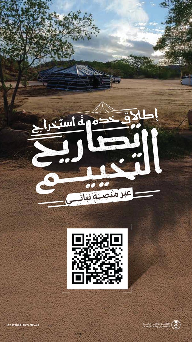 إطلاق خدمة تصاريح التخييم في أراضي الغطاء النباتي التي يشرف عليها المركز، عبر منصة "نباتي"؛ تسهيلاً للحصول على الخدمة، والحفاظ على استدامة الوجهات الطبيعية.

ونسعد بتلقي استفساراتكم على الرقم الموحد 19965

#مركز_الغطاء_النباتي