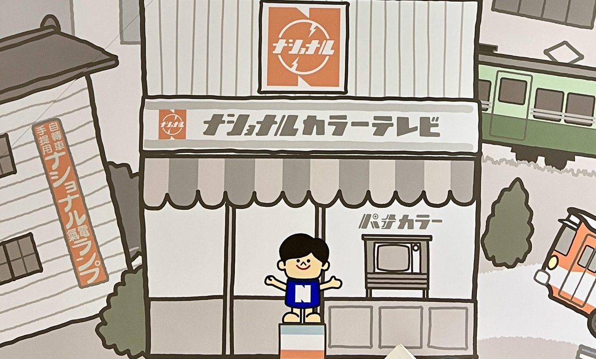 🕰️パナソニック・タイムトラベル 第1弾⌛ #ナショナル坊や のこと