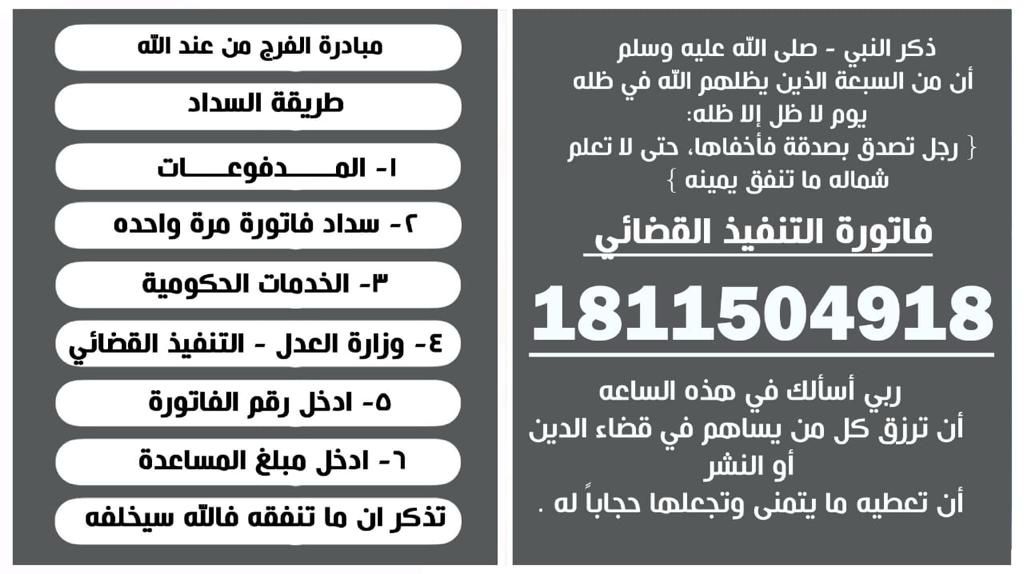 #مجلس_الوزراء
قال نبينا الكريم الصدقة تسد سبعين بابًا من السوء قال العلماء أن الصدقة دليل على حُسن الخاتمة
من يسدد في هذه الفاتورة فتح الله له ابواب الجنة وسد ابواب النار عنه ويسر امره وبارك له
زوجةمريضةأورام
فاتورة تنفيذ لها ٦ سنوات
👈رقم الفاتورة 1811504918
👈تقبل من 50 ريال