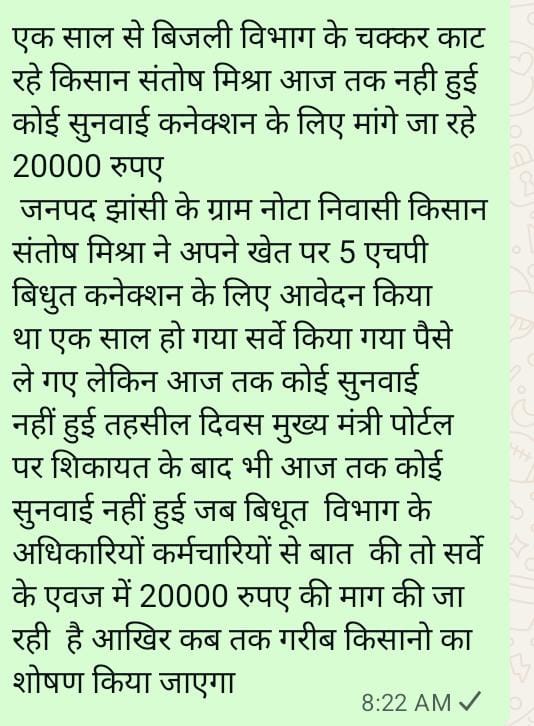 महोदय पीड़ित किसान का कहना है कि 1 साल से विभाग का चक्कर काटना पड़ रहा कोई सुनवाई नहीं हो रही कृपया पीड़ित किसान की जल्द से जल्द सुनवाई करे ।
