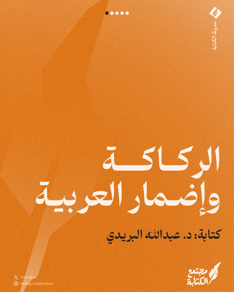 هل اللغة ملك أهلها؟ يتصرفون فيها كيفما أرادوا، يغيرون كلماتها ويبدلون مفرداتها؟ أم هي أسمى من ذلك وأحق بالحماية من التصرّف؟

الجواب على هذه الأسئلة في المقال الجديد على موقع #مجتمع_الكتاية بعنوان: الركاكة وإضمار العربية، بقلم الدكتور عبدالله البريدي

writing-community.org/articles/weakn…