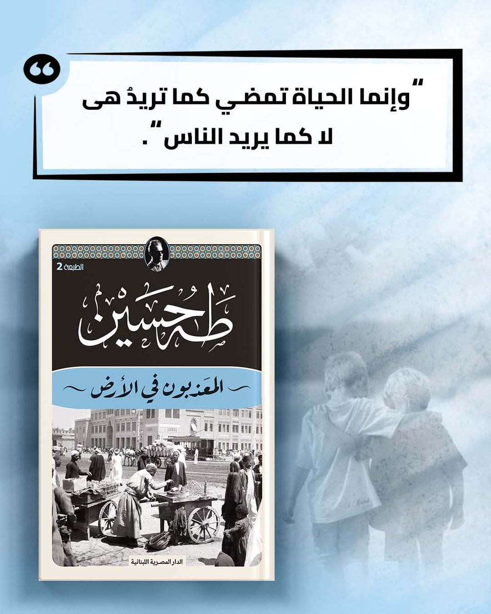 "وإنما الحياة تمضي كما تريدُ هي لا كما يريد الناس."

#الدار_المصرية_اللبنانية
#40عاما_مع_القراء_والكتاب
#اقتباسات_المصرية_اللبنانية