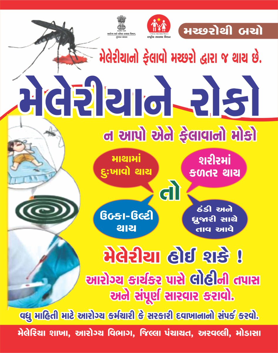 મચ્છરોથી બચો.. મેલેરિયા ને રોકો...   

ન આપો એને ફેલાવવાનો મોકો 🙏🏼

મેલેરિયાનો ફેલાવો મચ્છરો દ્વારા જ થાય છે. 

#Malaria 
#Awareness 
#HealthEducation 

<a href="/CollectorArv/">Collector & District Magistrate, Arvalli</a>