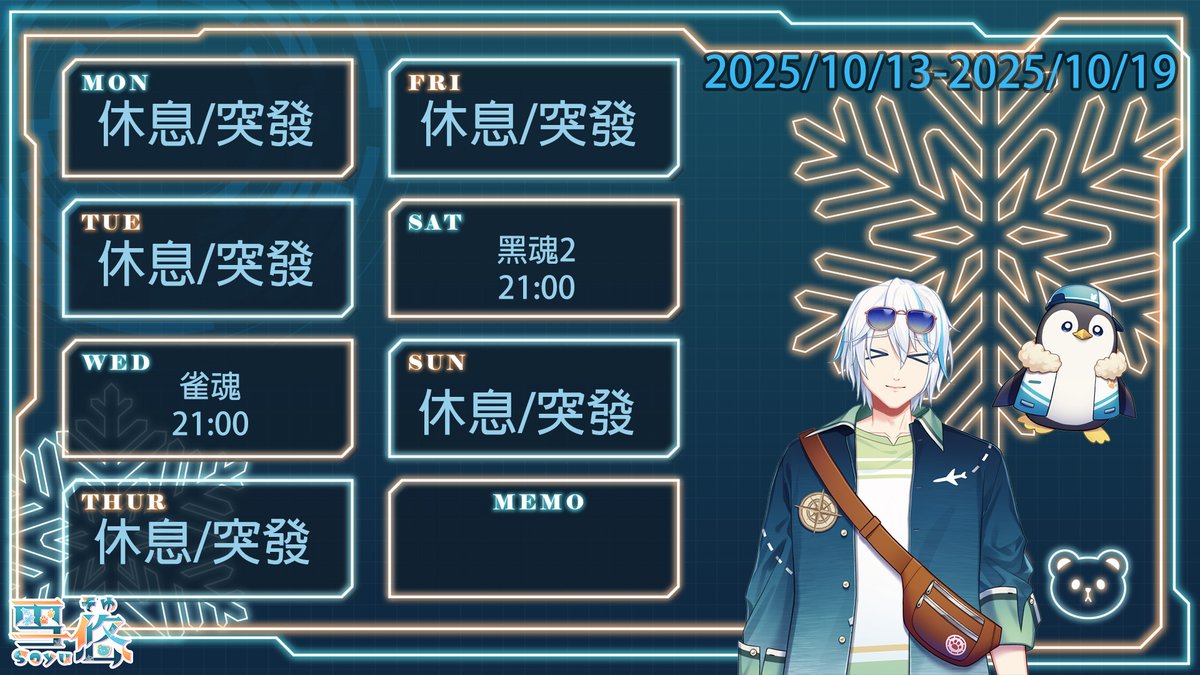 【周表2025/10/13-2025/10/19】 
新的周表出來了~
上星期很可惜沒有玩到黑魂，本週補回來~
雀魂快到雀傑了，星期三加把勁打上去~
那麼週三見~