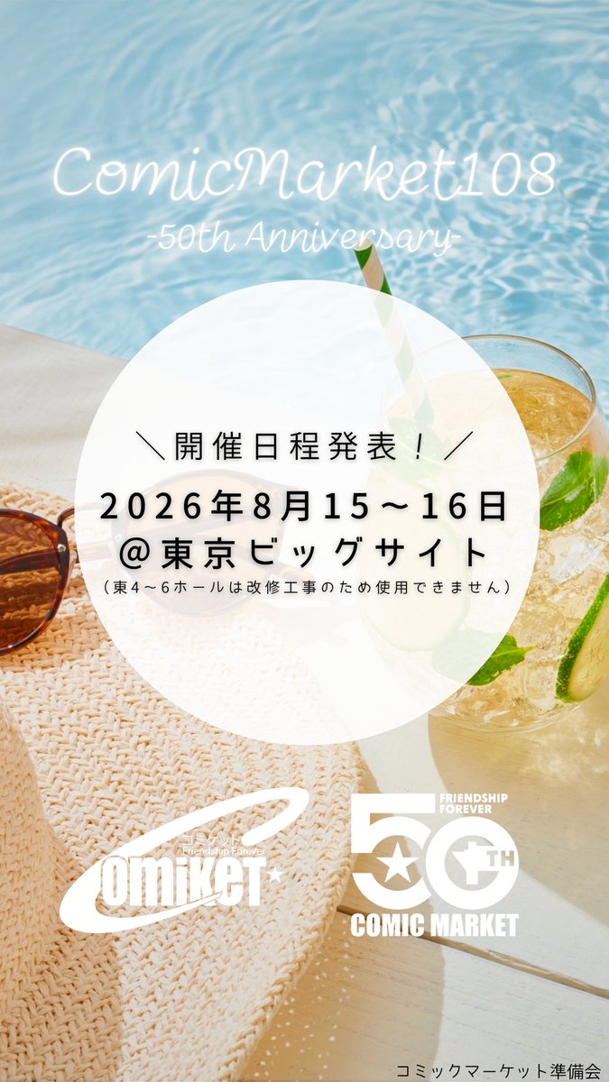 comiketofficial's tweet image. 1975年12月に始まったコミックマーケット。C106～C107と続いてきた50周年イヤー。ラストとなるコミックマーケット108の日程は、2026年8月15～16日・東京ビッグサイトでの開催となります（来年は東4～6ホールが改修工事のため使用できません）。詳細は後日の発表をお待ちください。#C108
