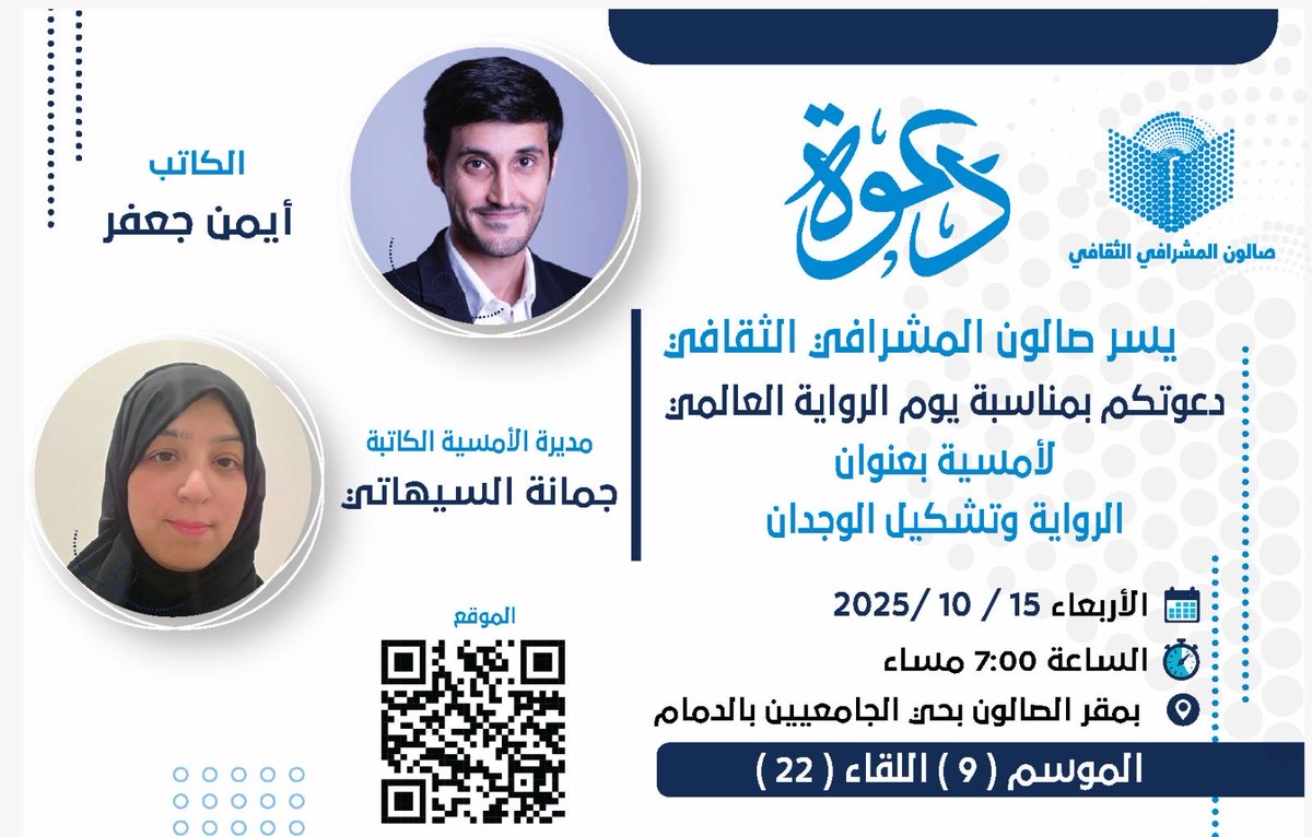 بمناسبة اليوم العالمي للرواية 
يسر صالون المشرافي الثقافي دعوتكم لأمسية بعنوان  الرواية وتشكيل الوجدان
للكاتب البحريني أيمن جعفر .. 
وإدارة الكاتبة جمانه السيهاتي ،،
اهلاً بالجميع غداً الاربعاء 15/10/2025