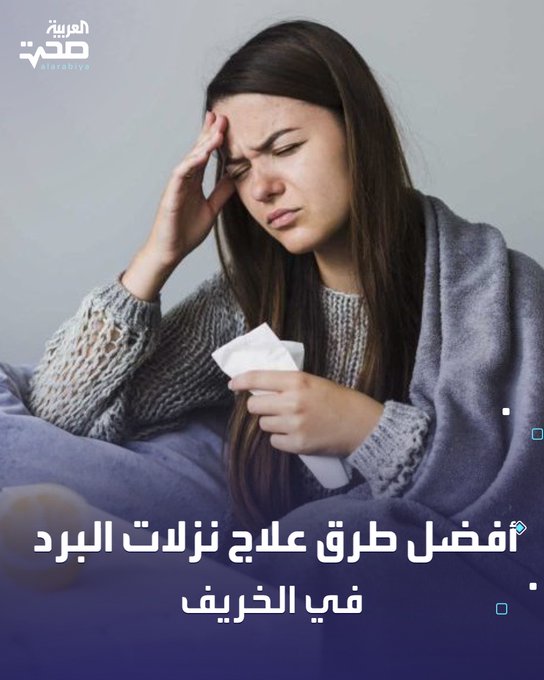 مع دخول المدارس وتقلُّب الجو، تزداد نزلات البرد! إليك أهم النصائح: 1 الراحة والسوائل الدافئة. مثل الشاي، شوربة الدجاج، العدس، والماء. 2 تناول أطعمة تقوّي المناعة. كالخضار، الفاكهة، والبروتينات. 3 استخدام محلول ملحي وغرغرة بالماء الدافئ. لتخفيف الاحتقان وتنظيف الأنف. 4 النوم الجيد والتعرّق. تجنّب التعرّض للتيارات الهوائية المباشرة. 5 استنشاق البخار. يرطّب الأنف ويُخفف الاحتقان صحة _صحة 