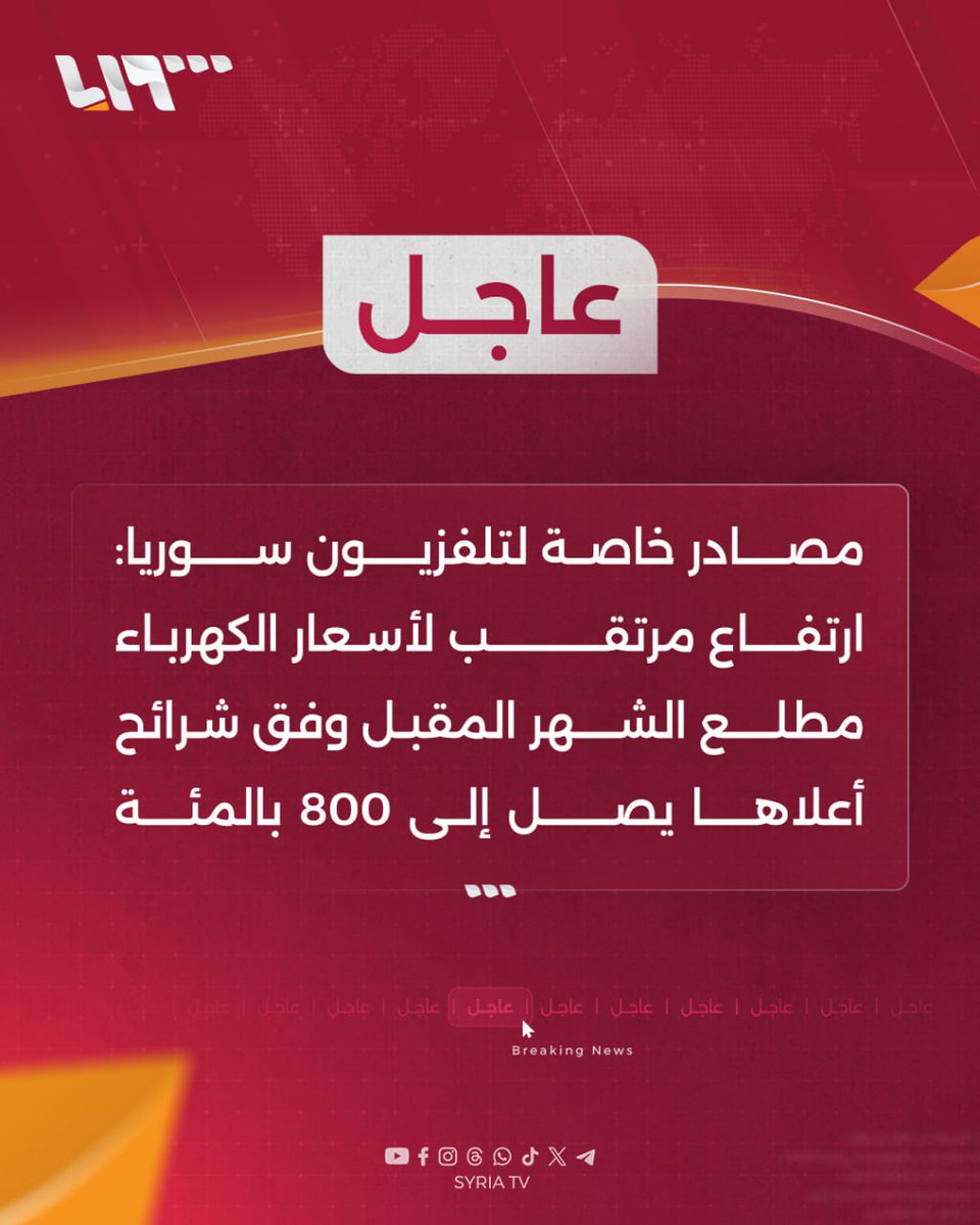 RojavaNetwork's tweet image. Syria TV: An expected increase in electricity prices at the beginning of next month, with some tiers rising by up to 800 %