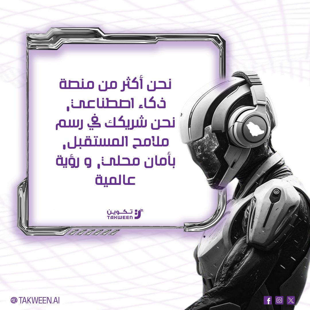 Takween_AI's tweet image. 🌍 نحن أكثر من منصة ذكاء اصطناعي؛ نحن شريكك في رسم ملامح المستقبل، بأمانٍ محلي ورؤية عالمية.
 في تكوين، نبني حلولًا تتجاوز التقنية لتصنع أثرًا حقيقيًا في رحلتك نحو التحوّل والابتكار.
#تكوين #الذكاء_الاصطناعي #رؤية_السعودية2030 #ابتكار #SaudiAI