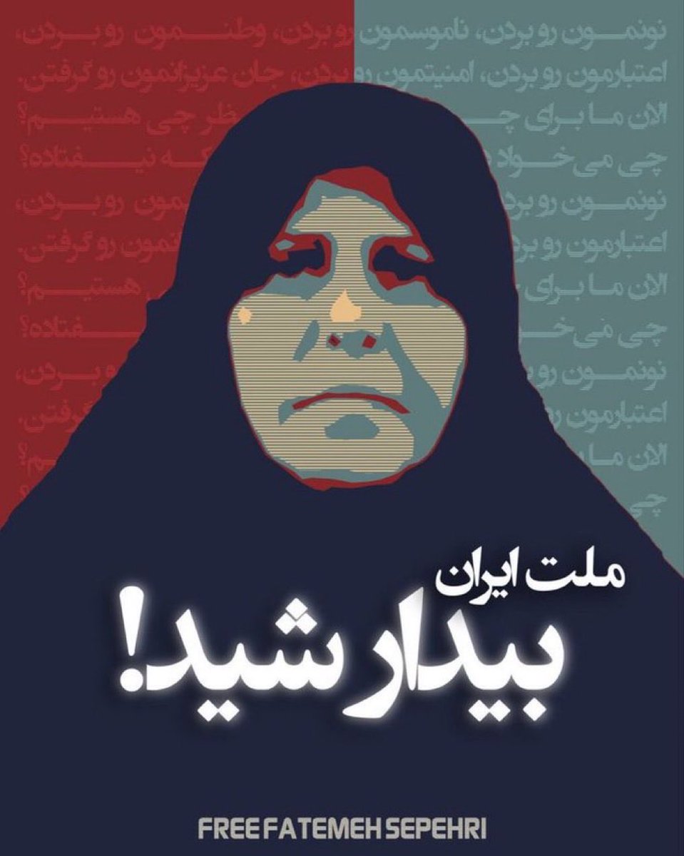 #فاطمه_سپهری را تنها به جرم گفتن حقیقت، به جرم دفاع از آزادی و به جرم عشق به مردم ایران در بند کرده‌اند. ابراز عقیده حق هر انسان آزاد است، نه جرم.
در حالی که دزدها و سرکوبگران آزاد می‌چرخند، زنی شجاع چون فاطمه سپهری در زندان است.  صدای او، صدای وجدان بیدار ایران است.
آزادی فاطمه