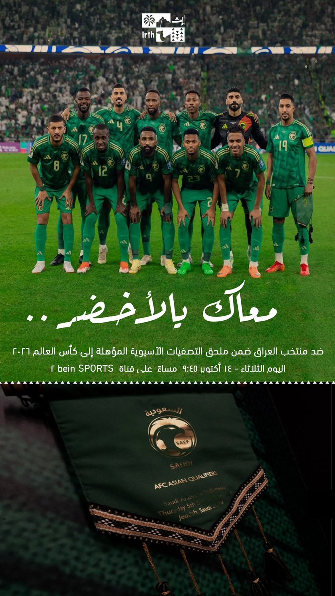 irth_ce's tweet image. خطـوة نـحـو التأهـل 🦅
• منصــور يا أغـلـى شـعــار 🇸🇦
#السعودية_العراق #المنتخب_السعودي