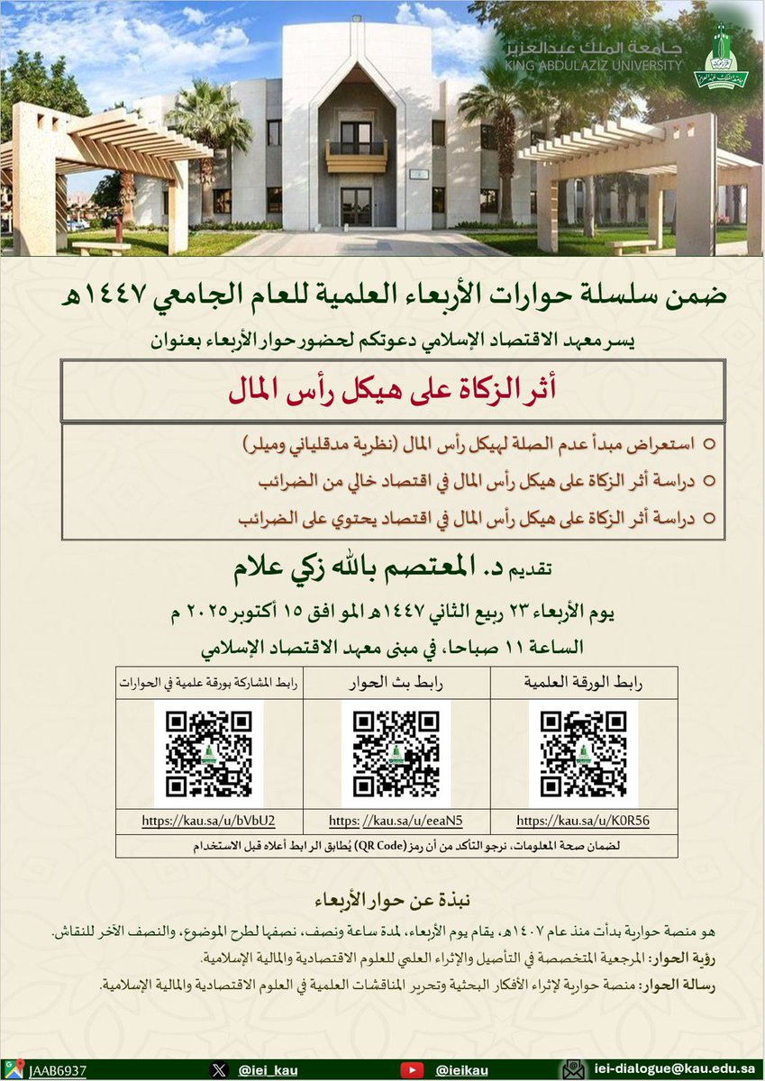 KAU_Events's tweet photo. يسر ⁧#معهد_الاقتصاد_الإسلامي⁩ دعوتكم لحضور حوار الأربعاء ضمن سلسلة الحوارات العلمية للعام 1447هـ بعنوان: "أثر الزكاة على هيكل رأس المال" 
🗓️ الأربعاء 23 ربيع الثاني 1447هـ
📍معهد الاقتصاد الإسلامي 
#حوارات_الأربعاء⁩
⁧#جامعة_الملك_عبدالعزيز⁩
⁦#KAU https://t.co/cgpuGYQnAR