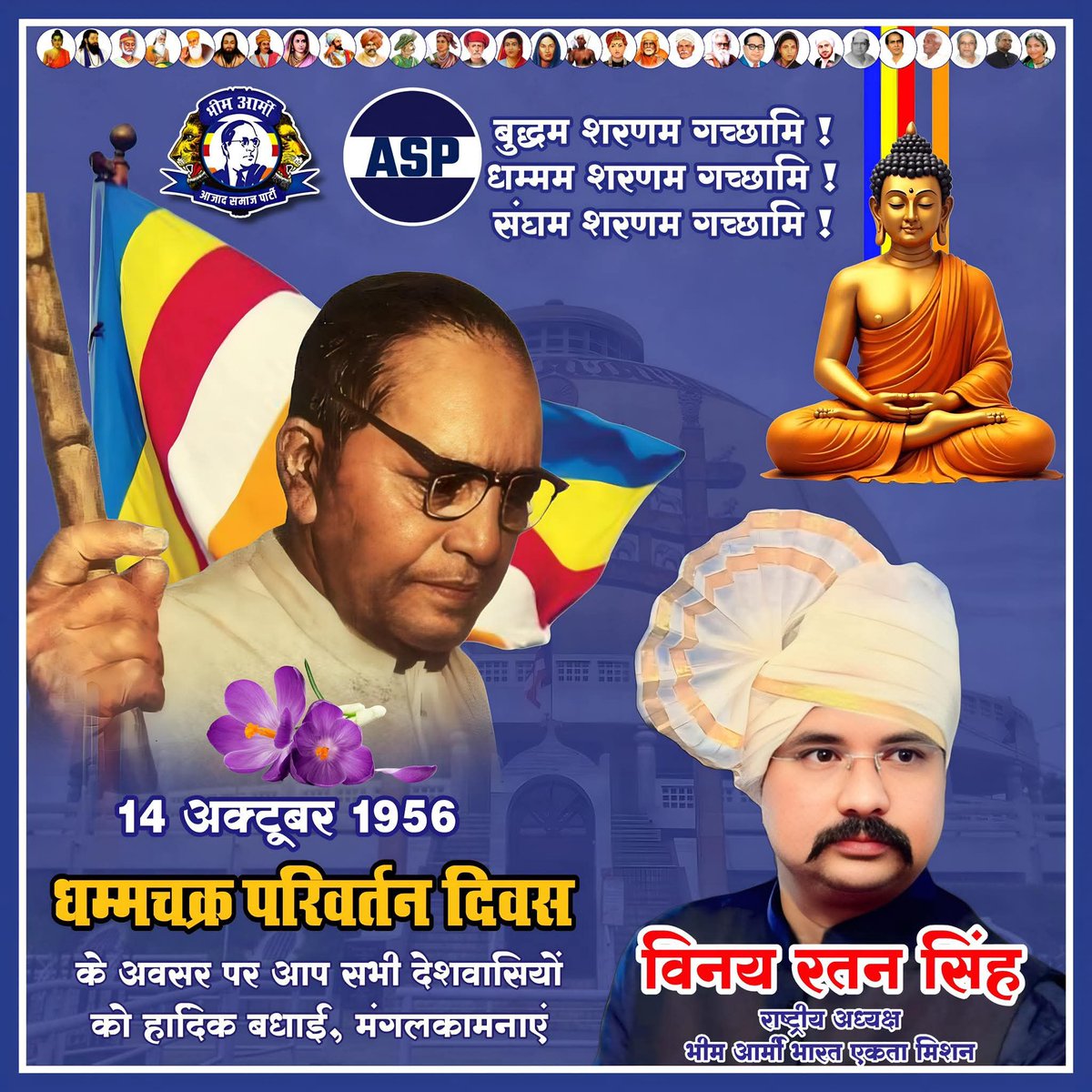 बुद्धम शरणम गच्छामि!
धम्मम शरणम गच्छामि!
संघम शरणम गच्छामि!

14 अक्टूबर 1956
धम्मचक्र परिवर्तन दिवस के अवसर पर आप सभी देशवासियों को हार्दिक बधाई, मंगलकामनाएं