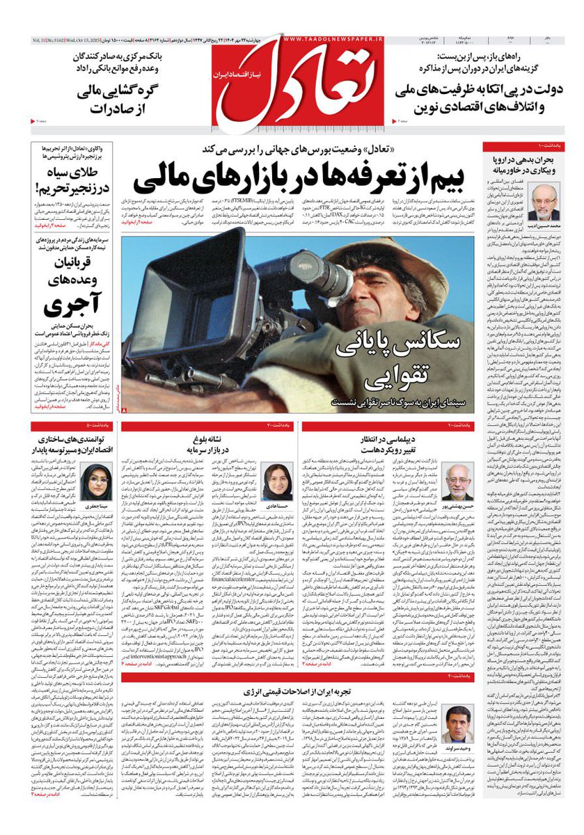 TaadolDaily's tweet photo. ✅ صفحه اول روزنامه تعادل روز ‌‌‌‌‌‌‌‌‌‌‌‌‌‌‌‌‌‌‌‌چهارشنبه‌ ۲۳ مهر ۱۴۰۴ https://t.co/FgpOipBbjC
