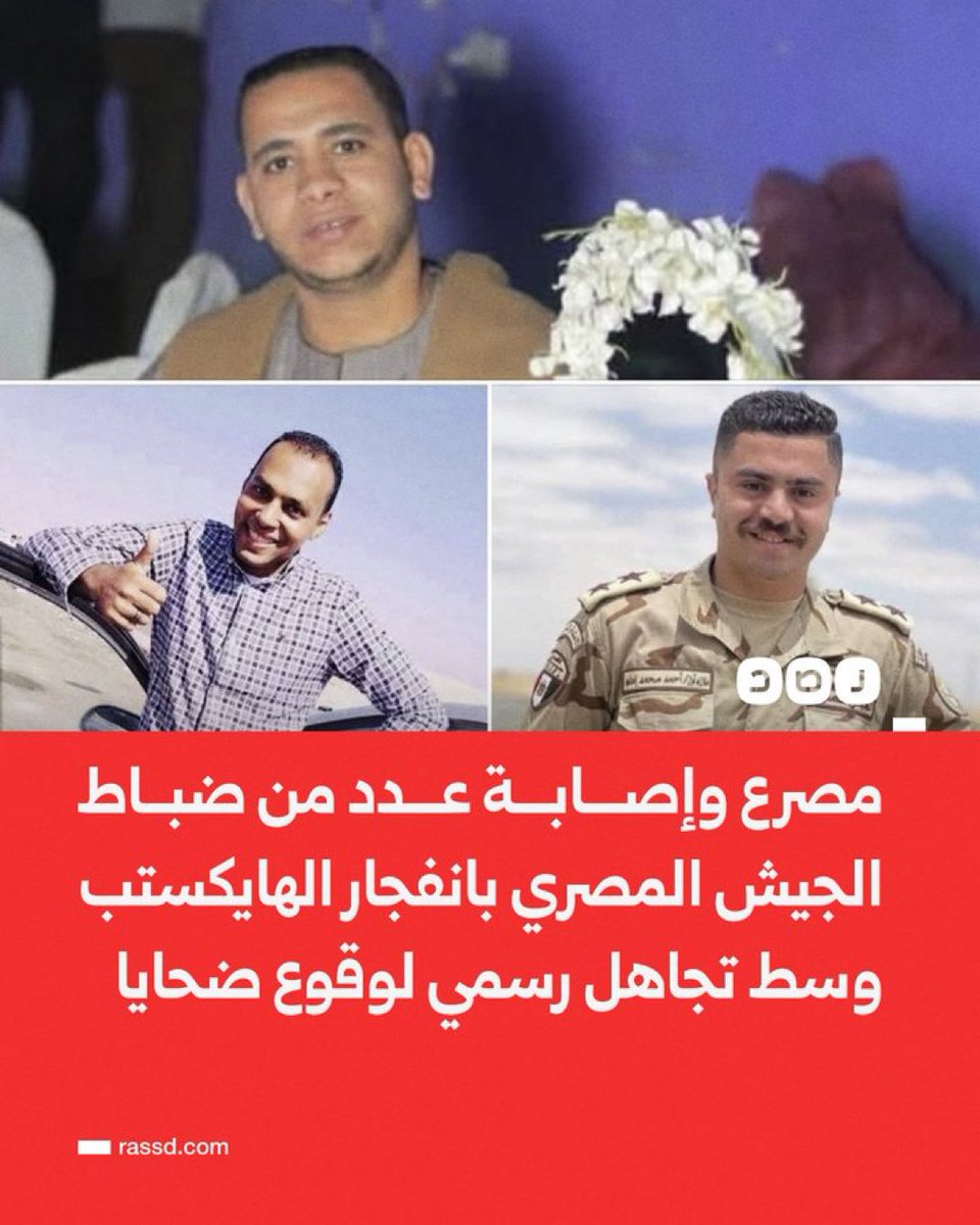 مصرع وإصابة عدد من ضباط وجنود الجيش المصري في إنفجار وقع أمس بمنطقة الهايكستب، وسط تعتيم رسمي حرصاً على عدم إفساد قمة ترامب في شرم الشيخ.

ما أرخص دماءكم عند النظام عندما لا يستطيع إستغلالها سياسياً وشعبوياً !!