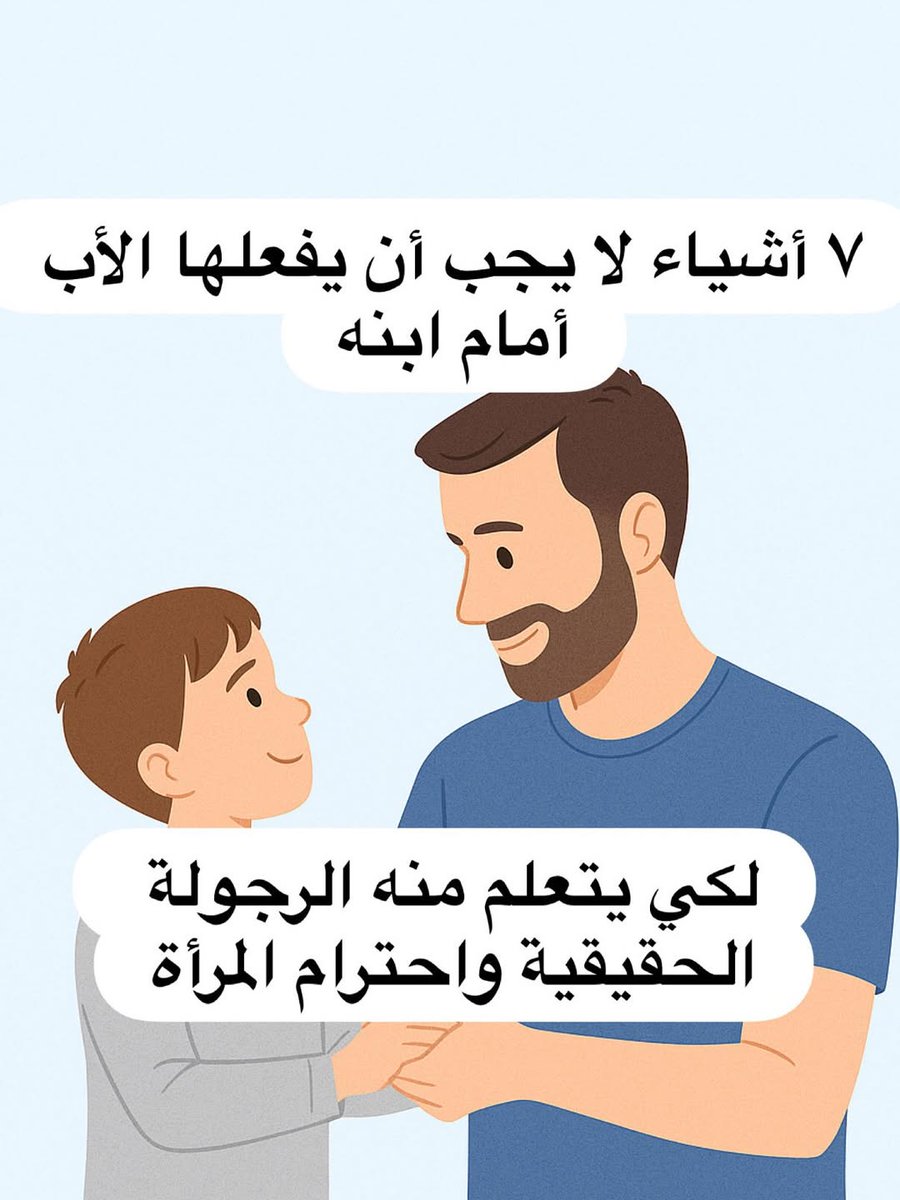 Tfli12's tweet image. 7 أشياء لا يجب أن يفعلها الأب أمام إبنه لكي يتعلم منه الرجوله الحقيقية واحترام المرأة 👌🏻👇