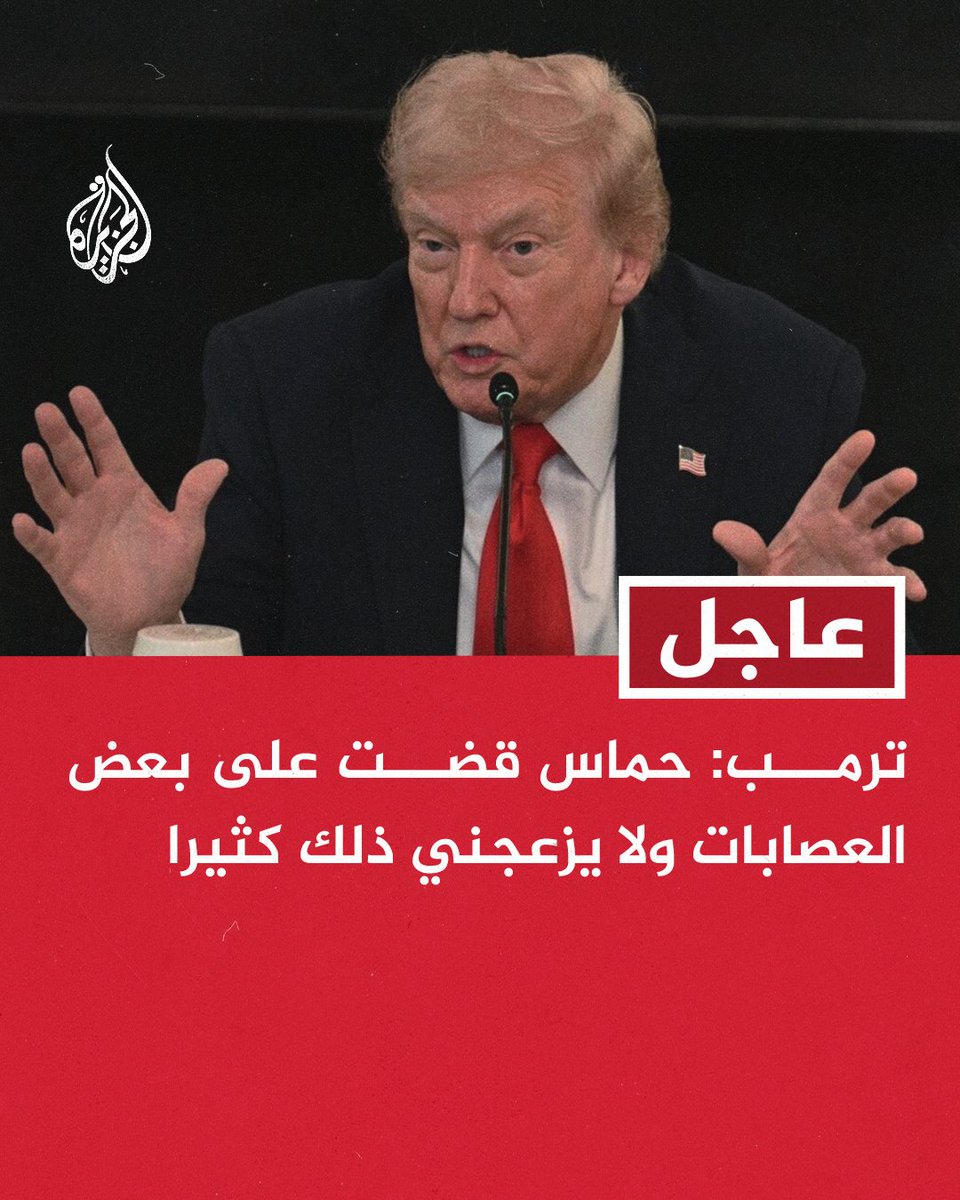 #عاجل | ترمب: حماس قضت على بعض العصابات ولا يزعجني ذلك كثيرا